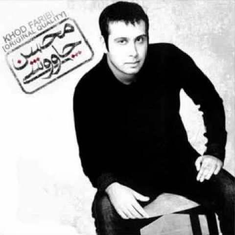 دانلود آهنگ محسن چاوشی خود فریبی دانلود آهنگ محسن چاوشی خود فریبی